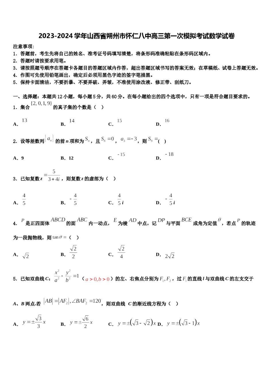 2023-2024学年山西省朔州市怀仁八中高三第一次模拟考试数学试卷含解析.doc_第1页