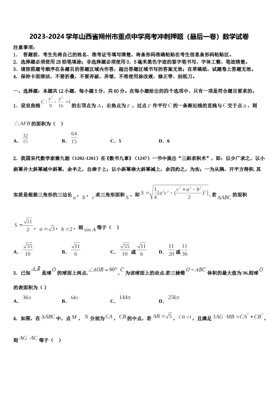 2023-2024学年山西省朔州市重点中学高考冲刺押题（最后一卷）数学试卷含解析.doc_第1页