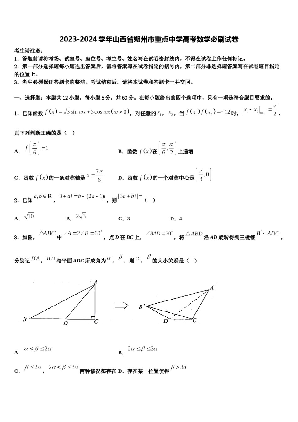 2023-2024学年山西省朔州市重点中学高考数学必刷试卷含解析.doc_第1页