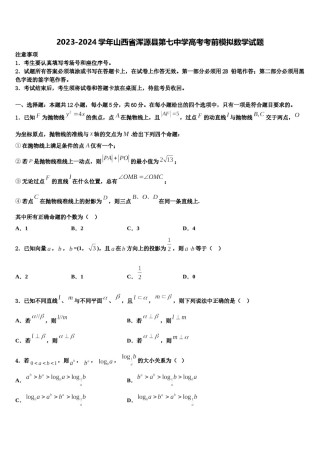 2023-2024学年山西省浑源县第七中学高考考前模拟数学试题含解析.doc
