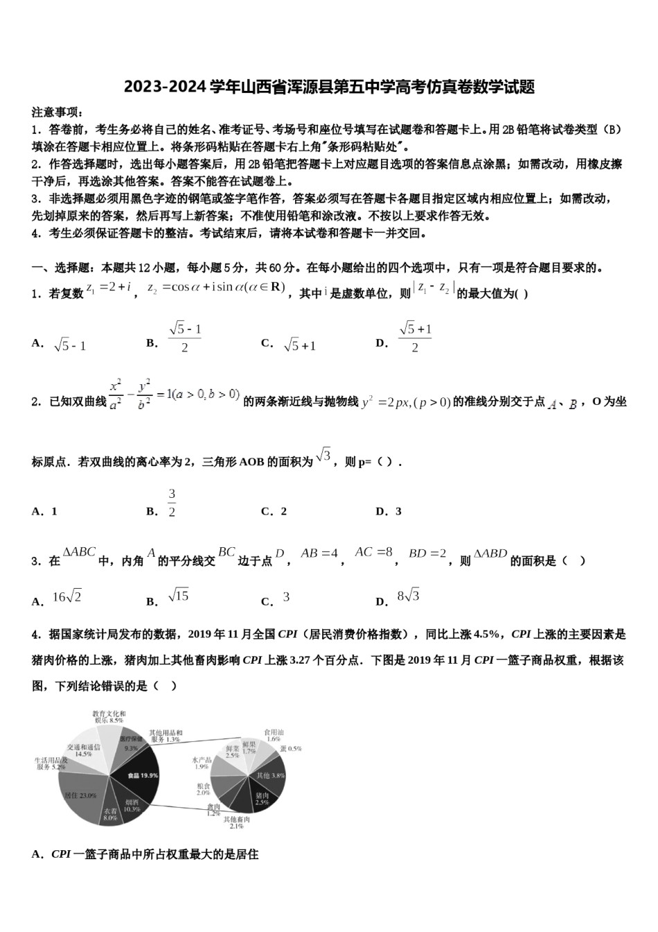 2023-2024学年山西省浑源县第五中学高考仿真卷数学试题含解析.doc_第1页