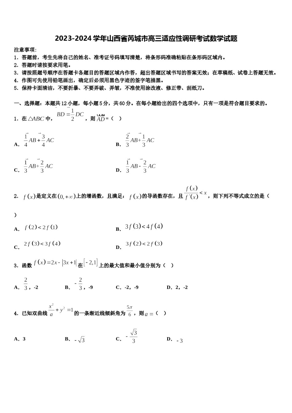 2023-2024学年山西省芮城市高三适应性调研考试数学试题含解析.doc_第1页