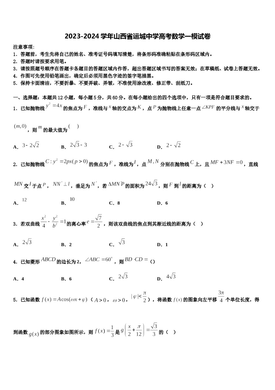 2023-2024学年山西省运城中学高考数学一模试卷含解析.doc_第1页