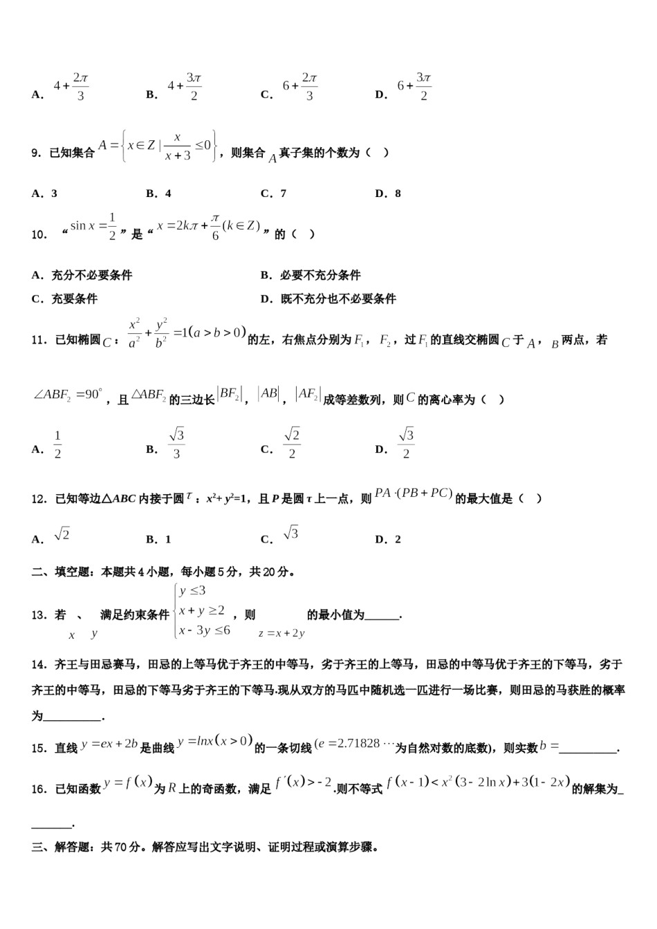 2023-2024学年山西省运城中学高考数学一模试卷含解析.doc_第3页