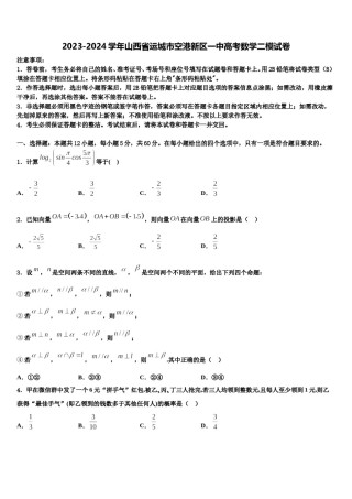 2023-2024学年山西省运城市空港新区一中高考数学二模试卷含解析.doc