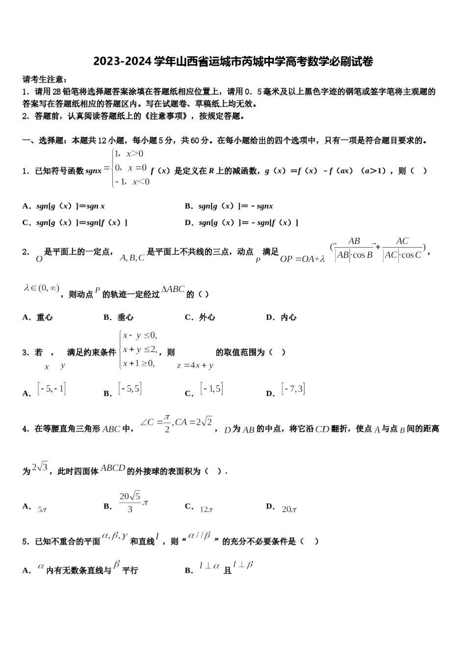2023-2024学年山西省运城市芮城中学高考数学必刷试卷含解析.doc_第1页