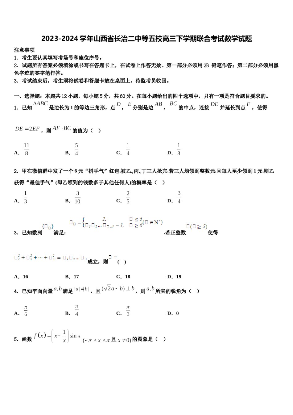 2023-2024学年山西省长治二中等五校高三下学期联合考试数学试题含解析.doc_第1页