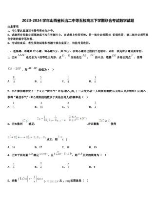 2023-2024学年山西省长治二中等五校高三下学期联合考试数学试题含解析.doc