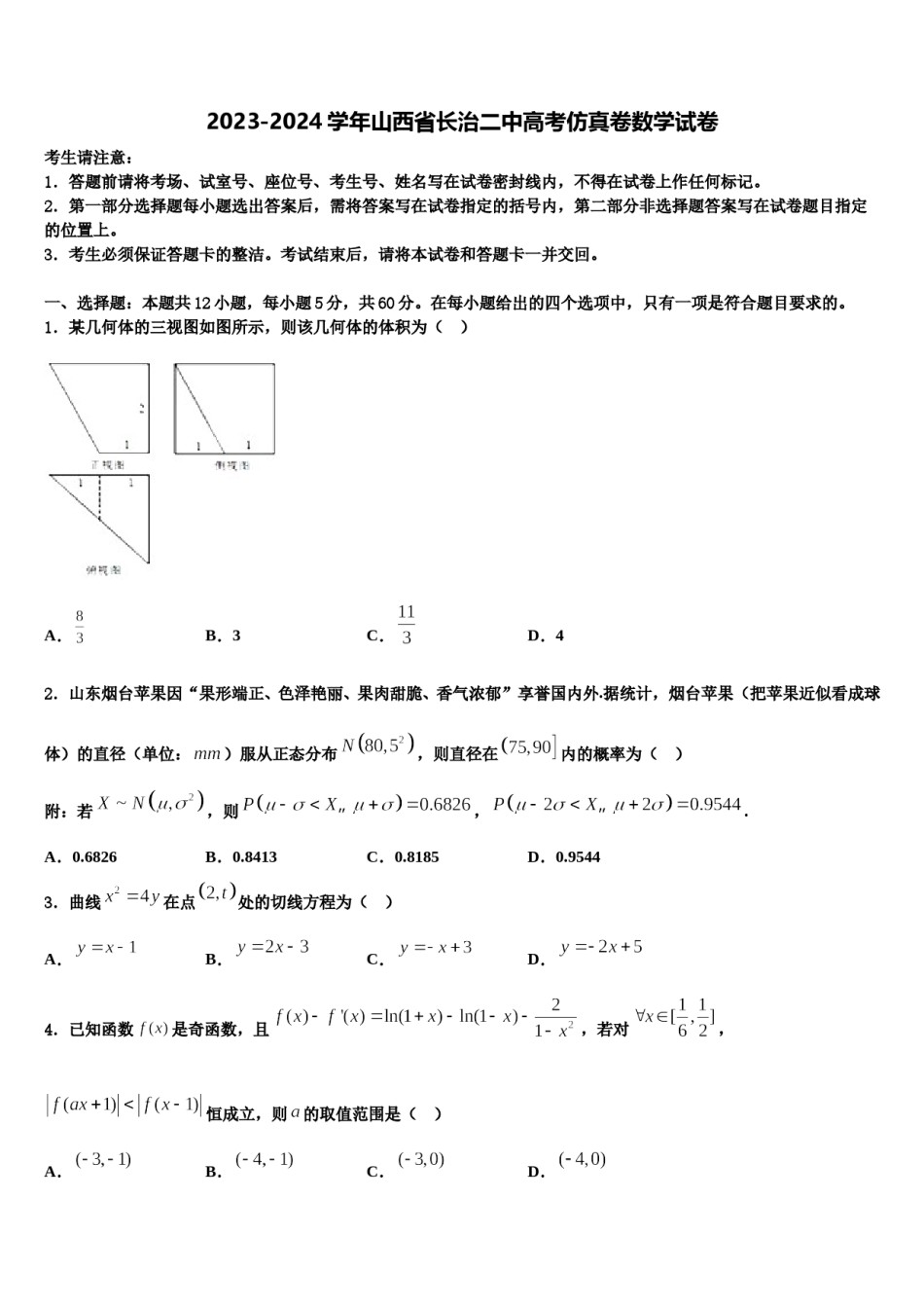 2023-2024学年山西省长治二中高考仿真卷数学试卷含解析.doc_第1页