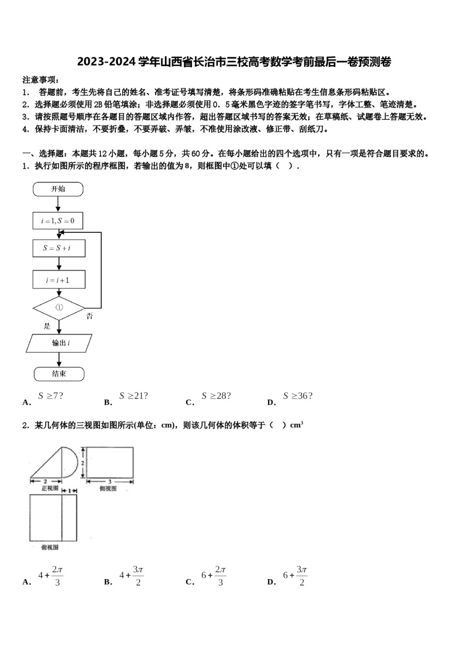 2023-2024学年山西省长治市三校高考数学考前最后一卷预测卷含解析.doc_第1页
