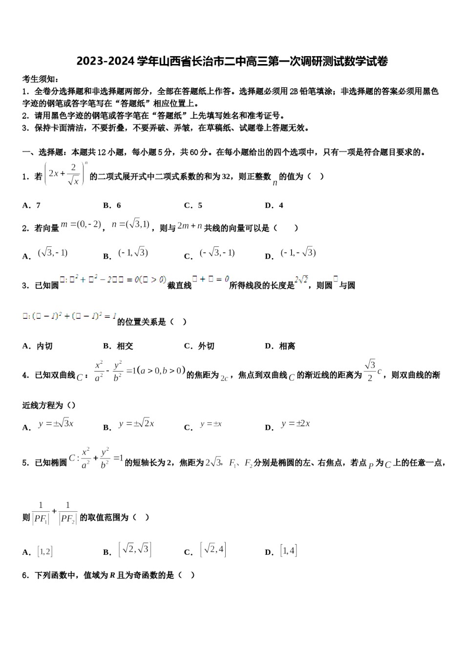 2023-2024学年山西省长治市二中高三第一次调研测试数学试卷含解析.doc_第1页