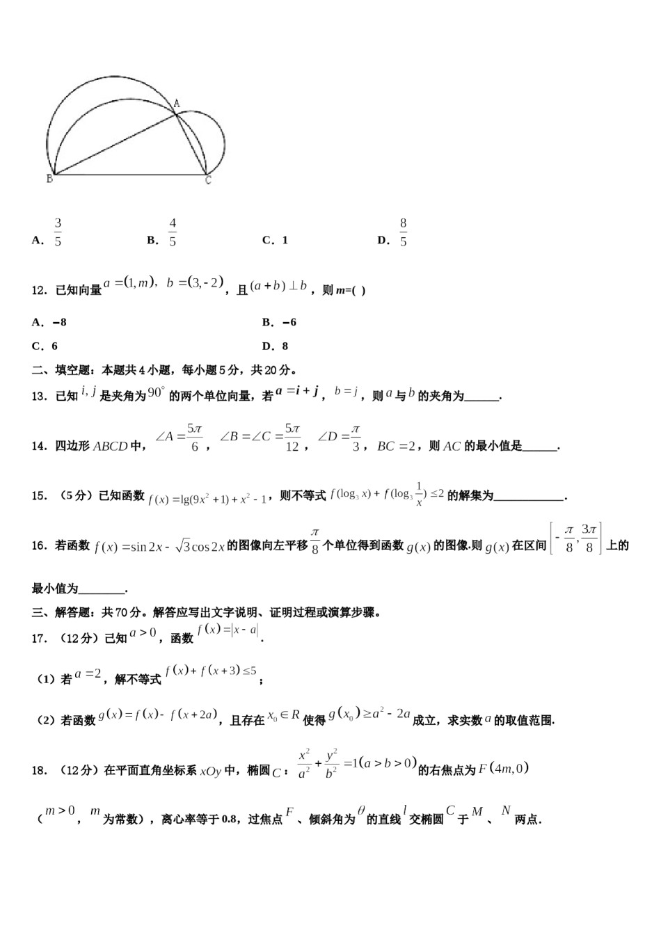 2023-2024学年山西省长治市二中高三第一次调研测试数学试卷含解析.doc_第3页