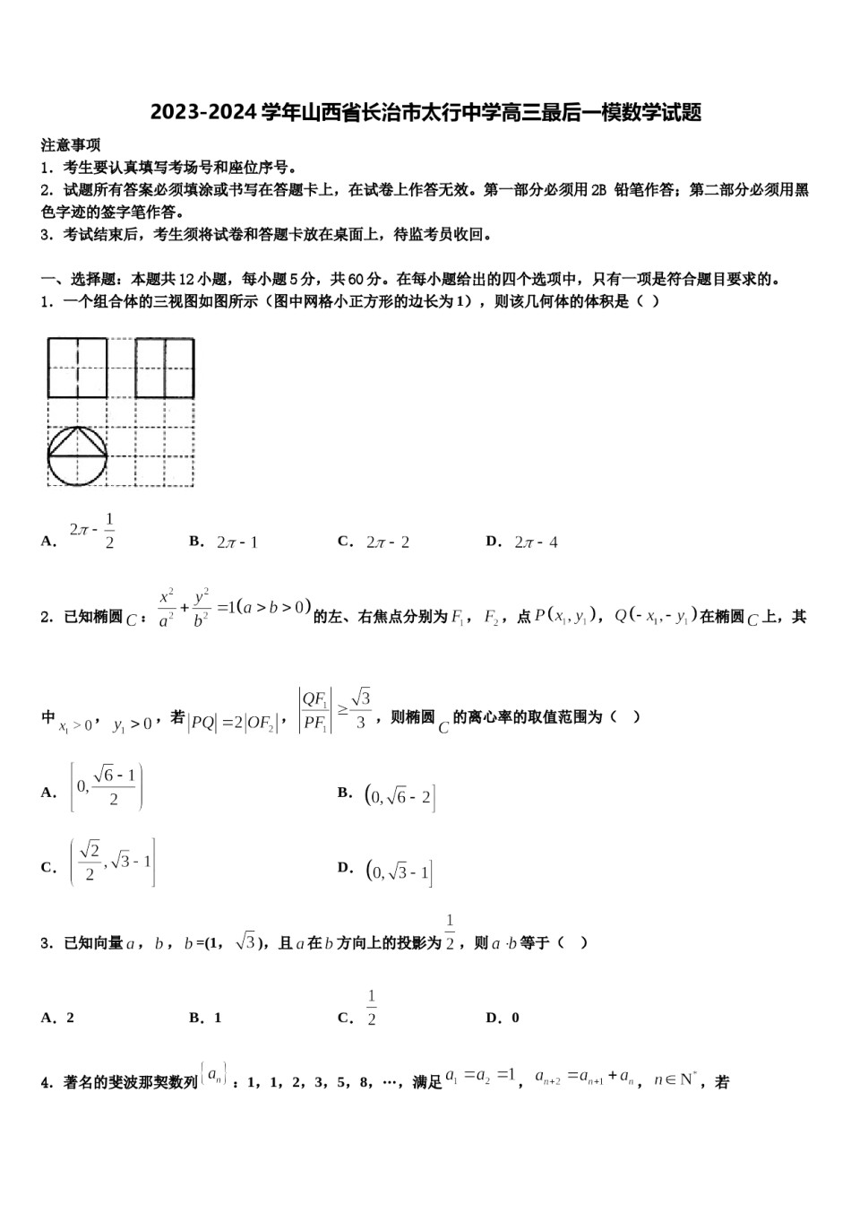 2023-2024学年山西省长治市太行中学高三最后一模数学试题含解析.doc_第1页
