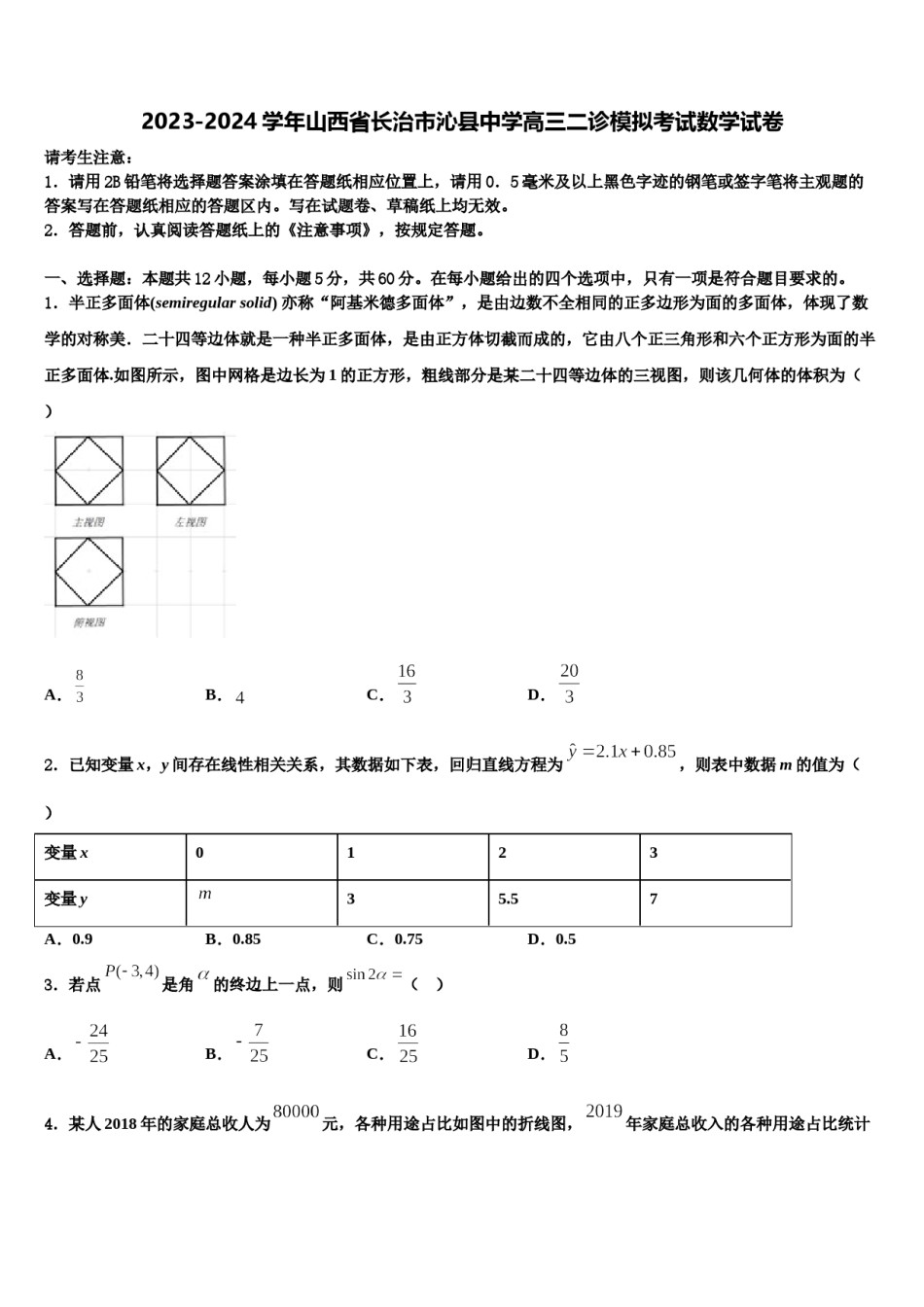2023-2024学年山西省长治市沁县中学高三二诊模拟考试数学试卷含解析.doc_第1页
