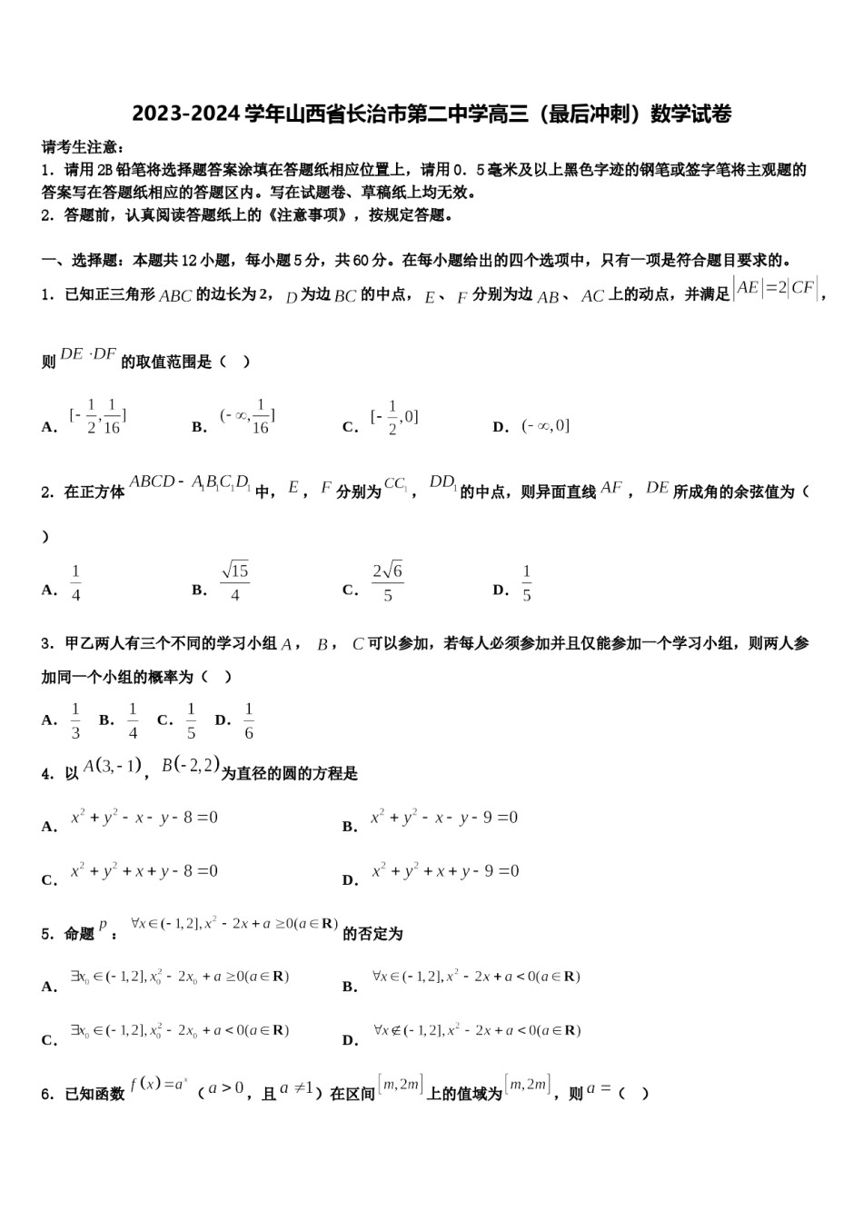 2023-2024学年山西省长治市第二中学高三（最后冲刺）数学试卷含解析.doc_第1页