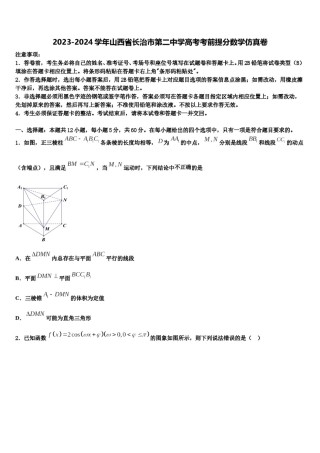 2023-2024学年山西省长治市第二中学高考考前提分数学仿真卷含解析.doc