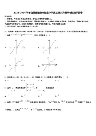 2023-2024学年山西省阳泉市阳泉中学高三第六次模拟考试数学试卷含解析.doc