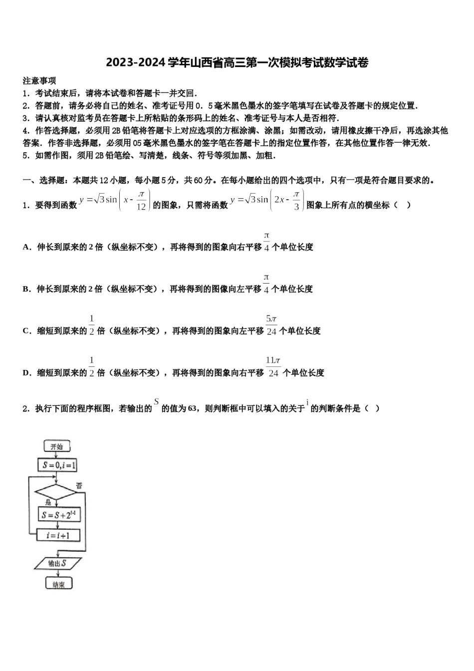 2023-2024学年山西省高三第一次模拟考试数学试卷含解析.doc_第1页