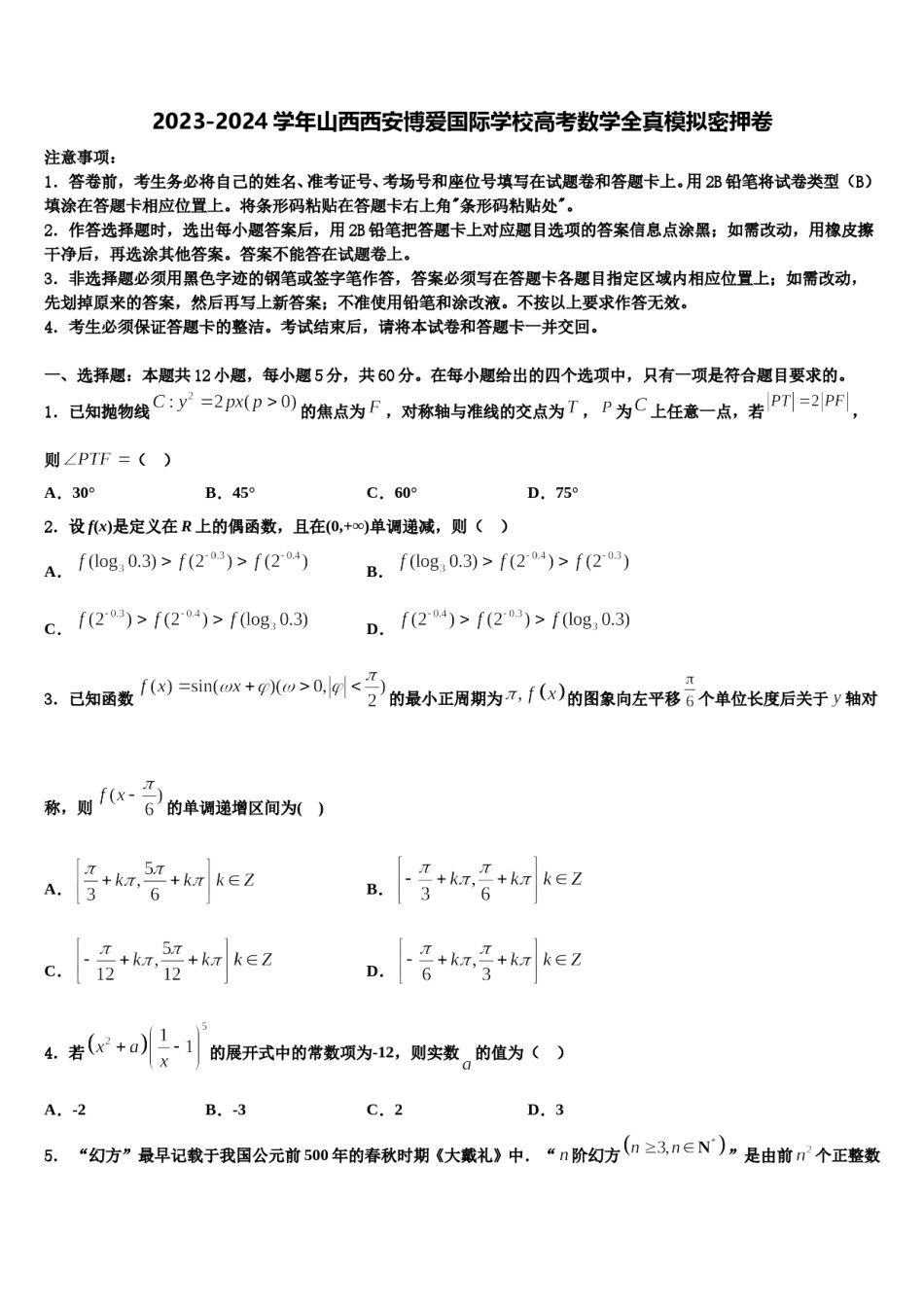2023-2024学年山西西安博爱国际学校高考数学全真模拟密押卷含解析.doc_第1页