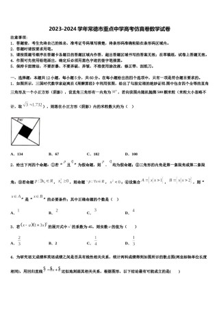 2023-2024学年常德市重点中学高考仿真卷数学试卷含解析.doc