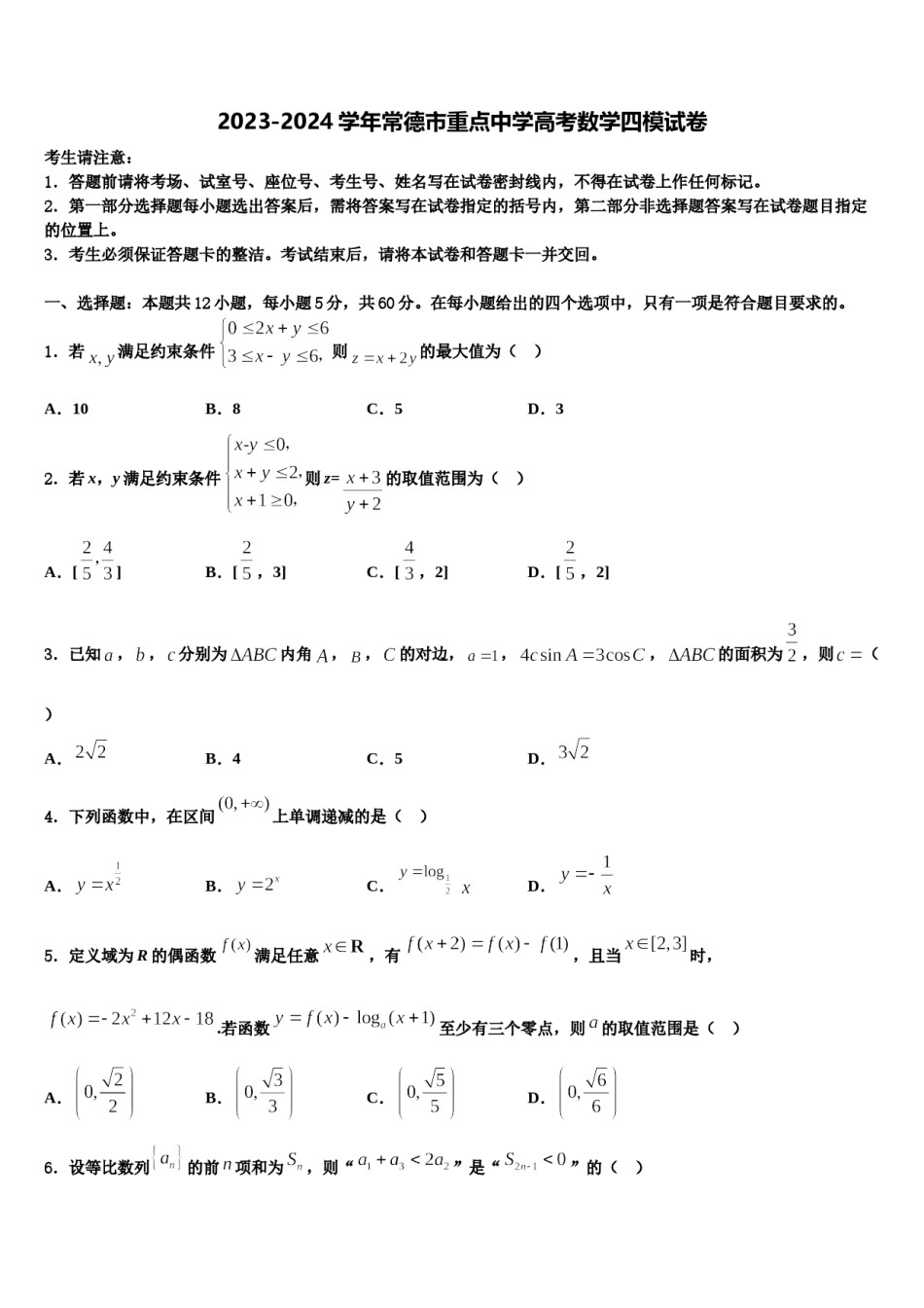 2023-2024学年常德市重点中学高考数学四模试卷含解析.doc_第1页
