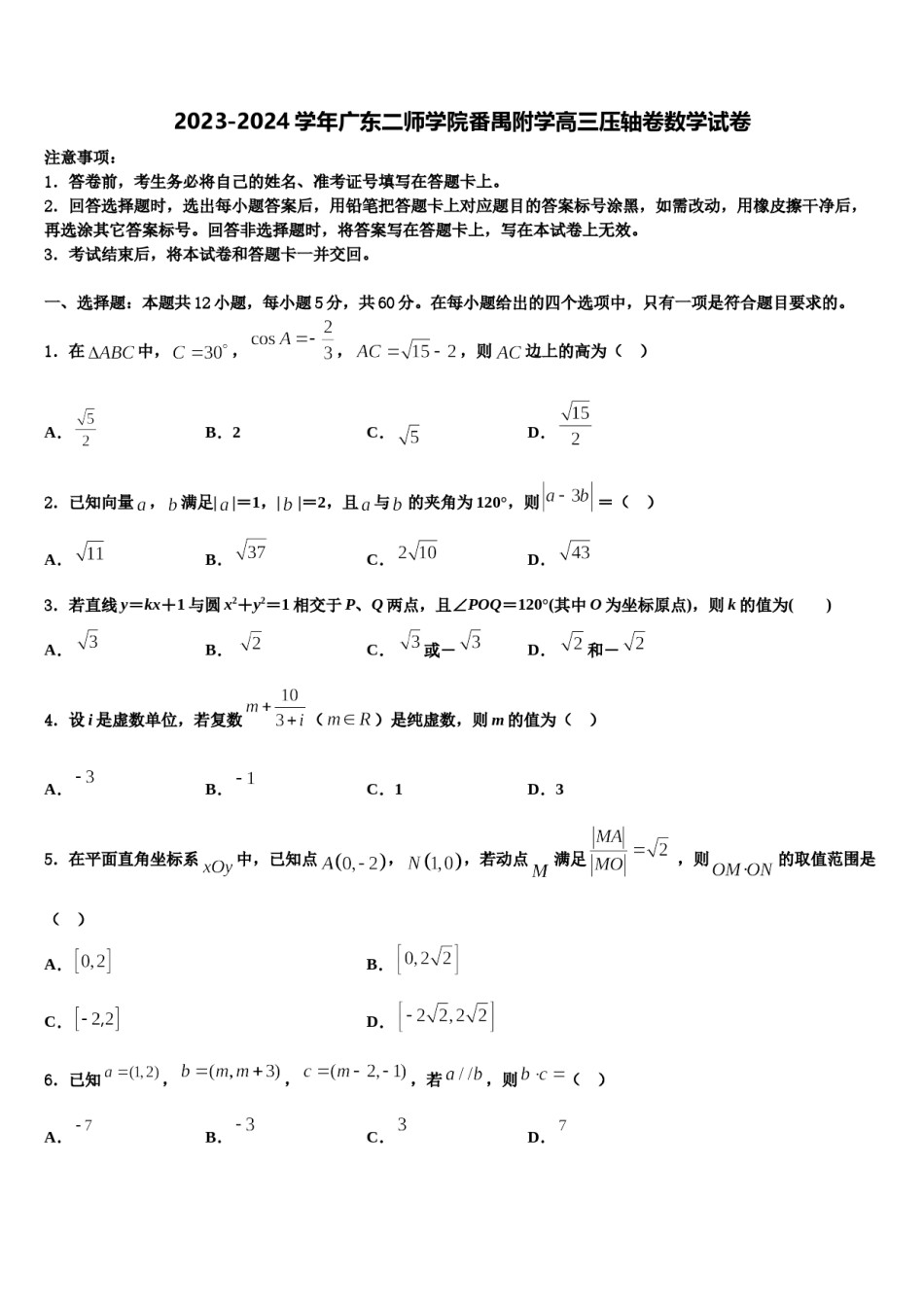 2023-2024学年广东二师学院番禺附学高三压轴卷数学试卷含解析.doc_第1页