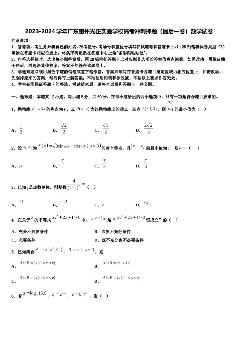 2023-2024学年广东惠州光正实验学校高考冲刺押题（最后一卷）数学试卷含解析.doc_第1页