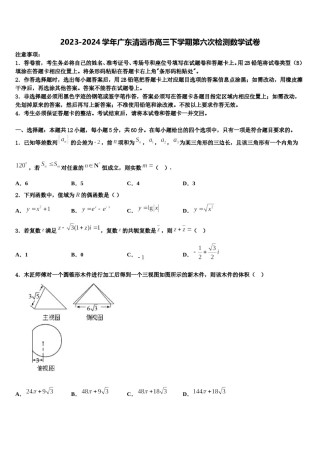 2023-2024学年广东清远市高三下学期第六次检测数学试卷含解析.doc