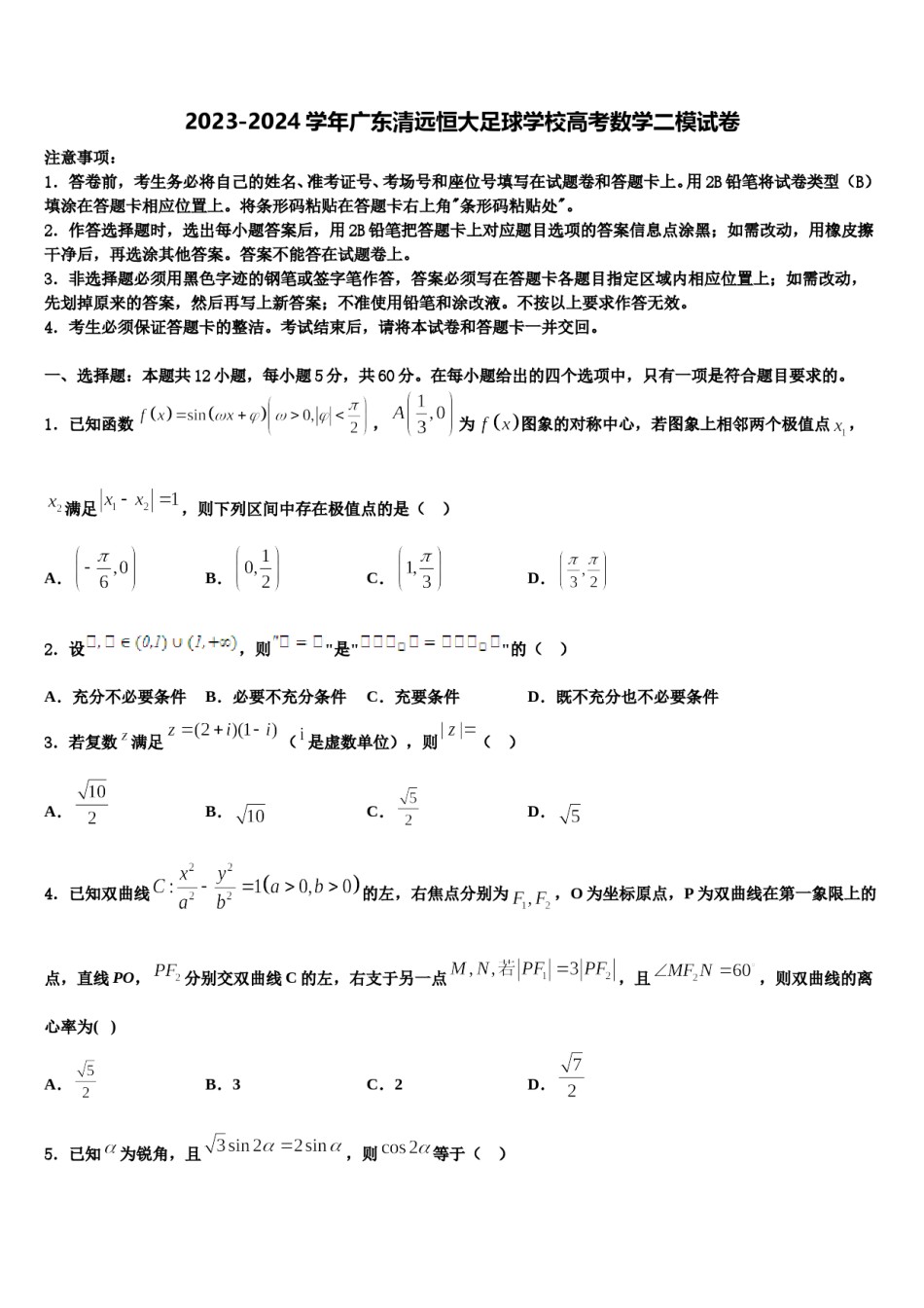 2023-2024学年广东清远恒大足球学校高考数学二模试卷含解析.doc_第1页