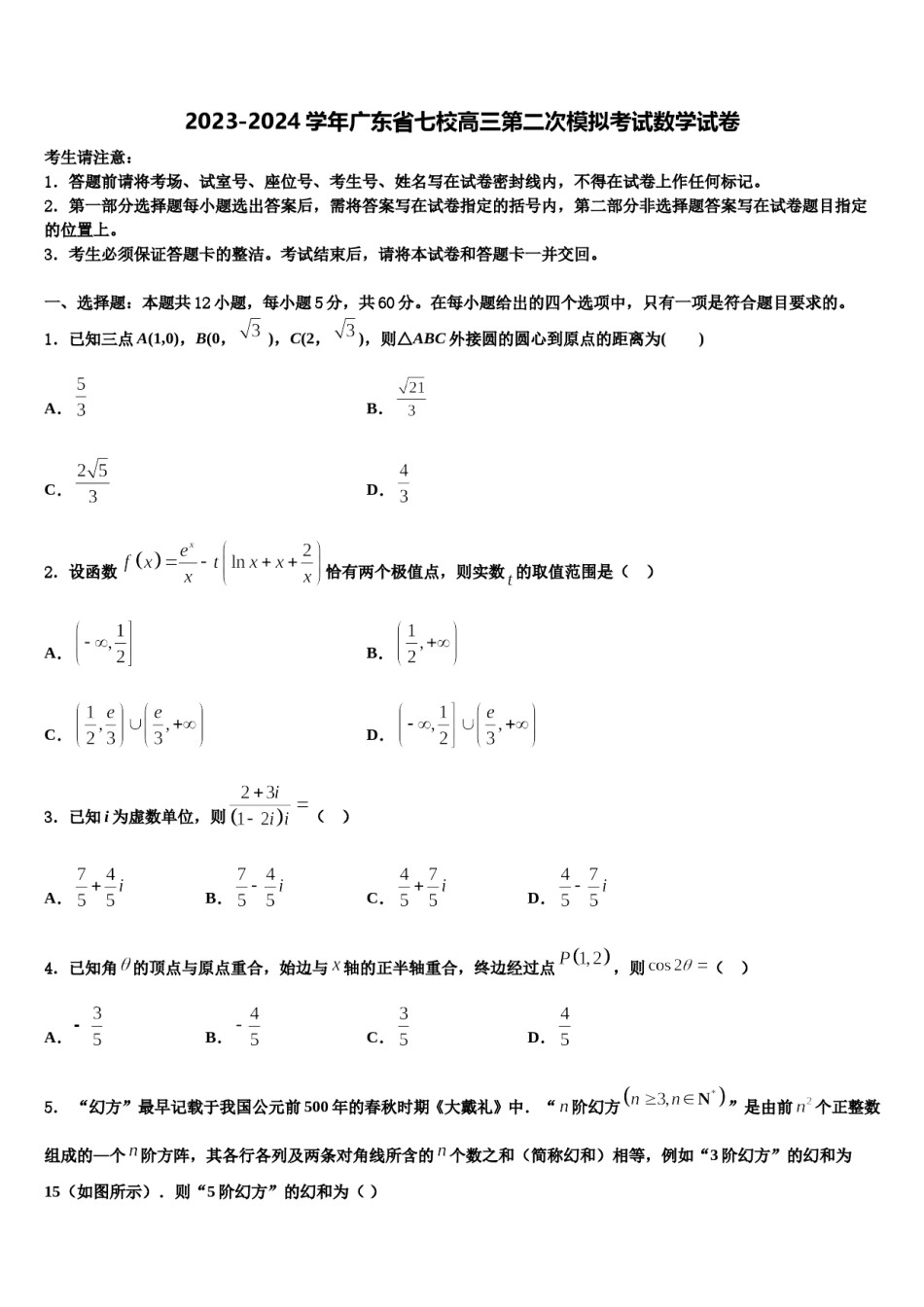 2023-2024学年广东省七校高三第二次模拟考试数学试卷含解析.doc_第1页