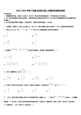 2023-2024学年广东省七校高三第二次模拟考试数学试卷含解析.doc
