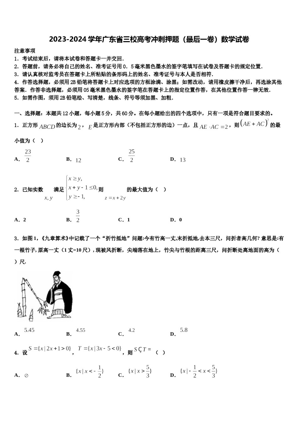 2023-2024学年广东省三校高考冲刺押题（最后一卷）数学试卷含解析.doc_第1页