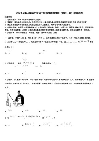 2023-2024学年广东省三校高考冲刺押题（最后一卷）数学试卷含解析.doc