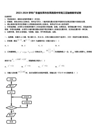 2023-2024学年广东省东莞市东莞高级中学高三压轴卷数学试卷含解析.doc