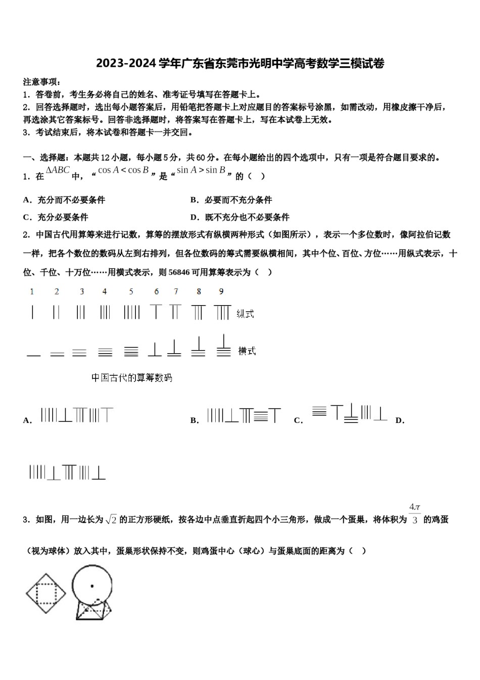 2023-2024学年广东省东莞市光明中学高考数学三模试卷含解析.doc_第1页