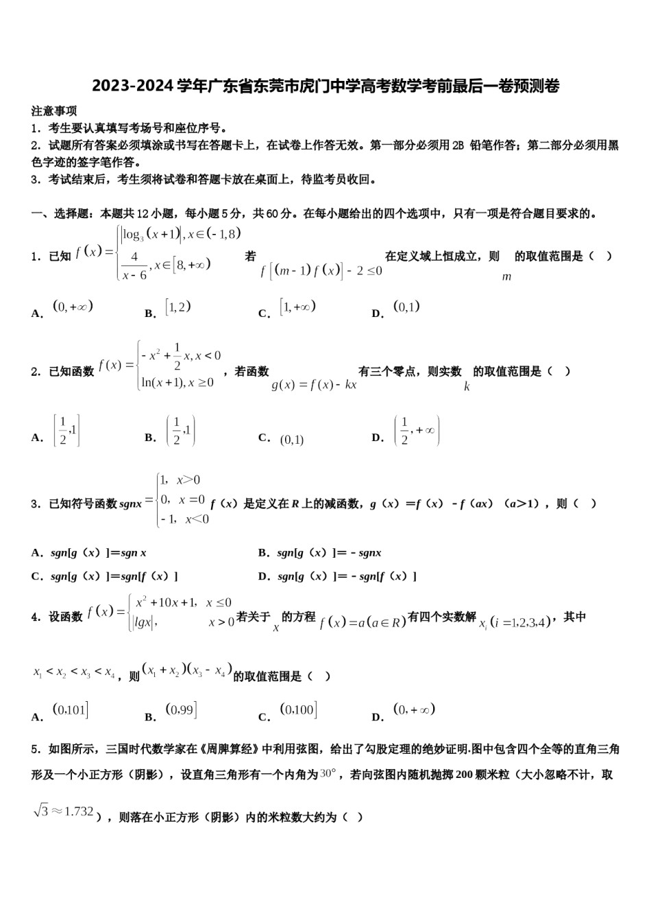 2023-2024学年广东省东莞市虎门中学高考数学考前最后一卷预测卷含解析.doc_第1页