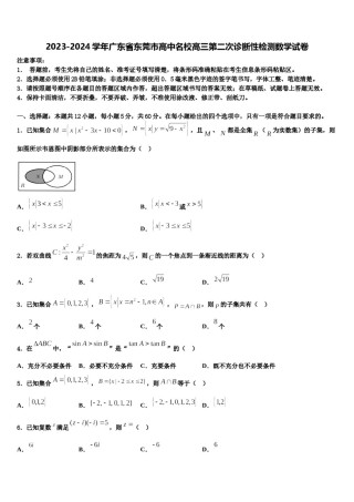 2023-2024学年广东省东莞市高中名校高三第二次诊断性检测数学试卷含解析.doc