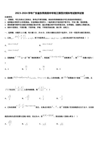 2023-2024学年广东省东莞高级中学高三第四次模拟考试数学试卷含解析.doc