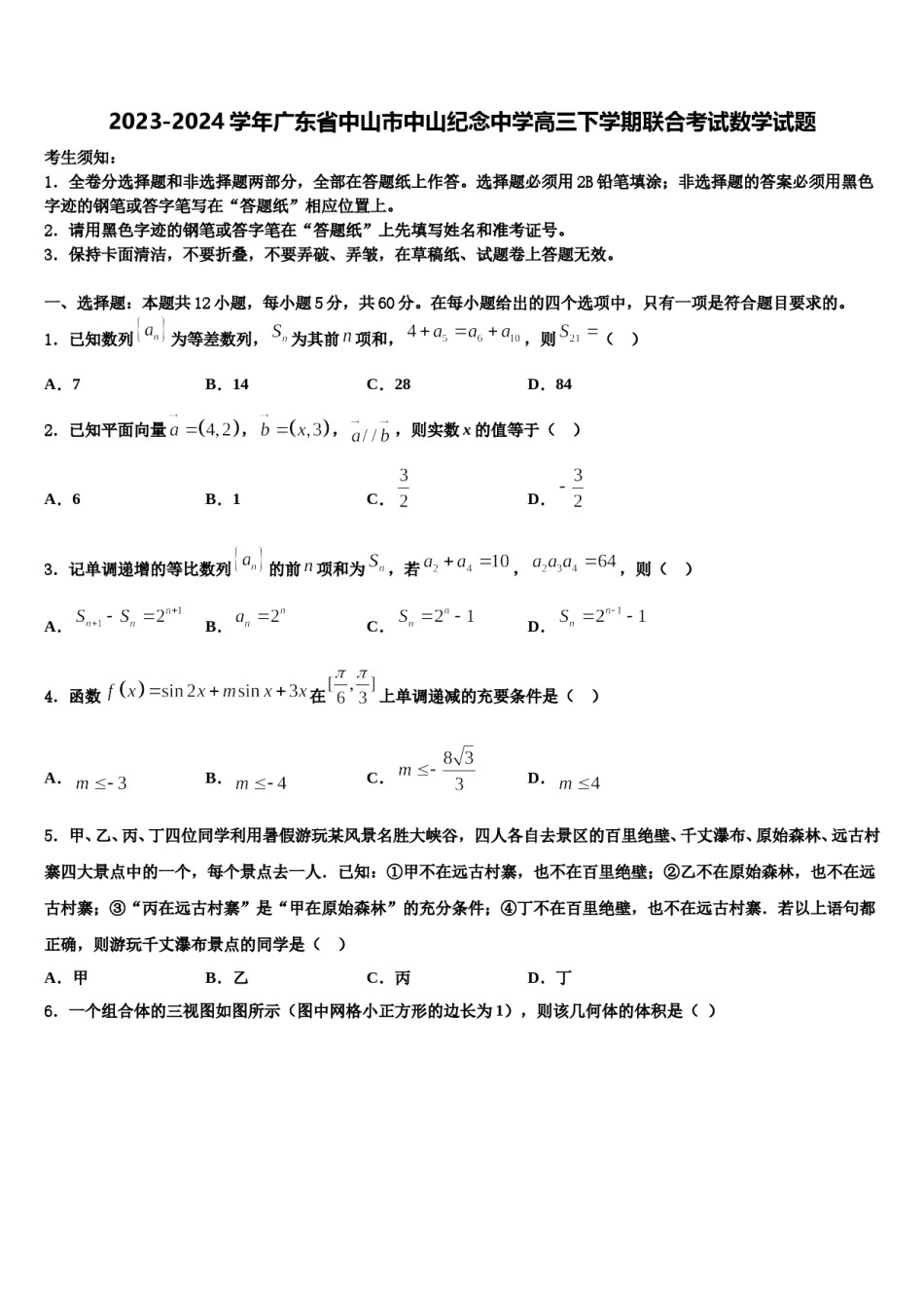 2023-2024学年广东省中山市中山纪念中学高三下学期联合考试数学试题含解析.doc_第1页