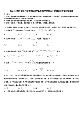 2023-2024学年广东省中山市中山纪念中学高三下学期联合考试数学试题含解析.doc