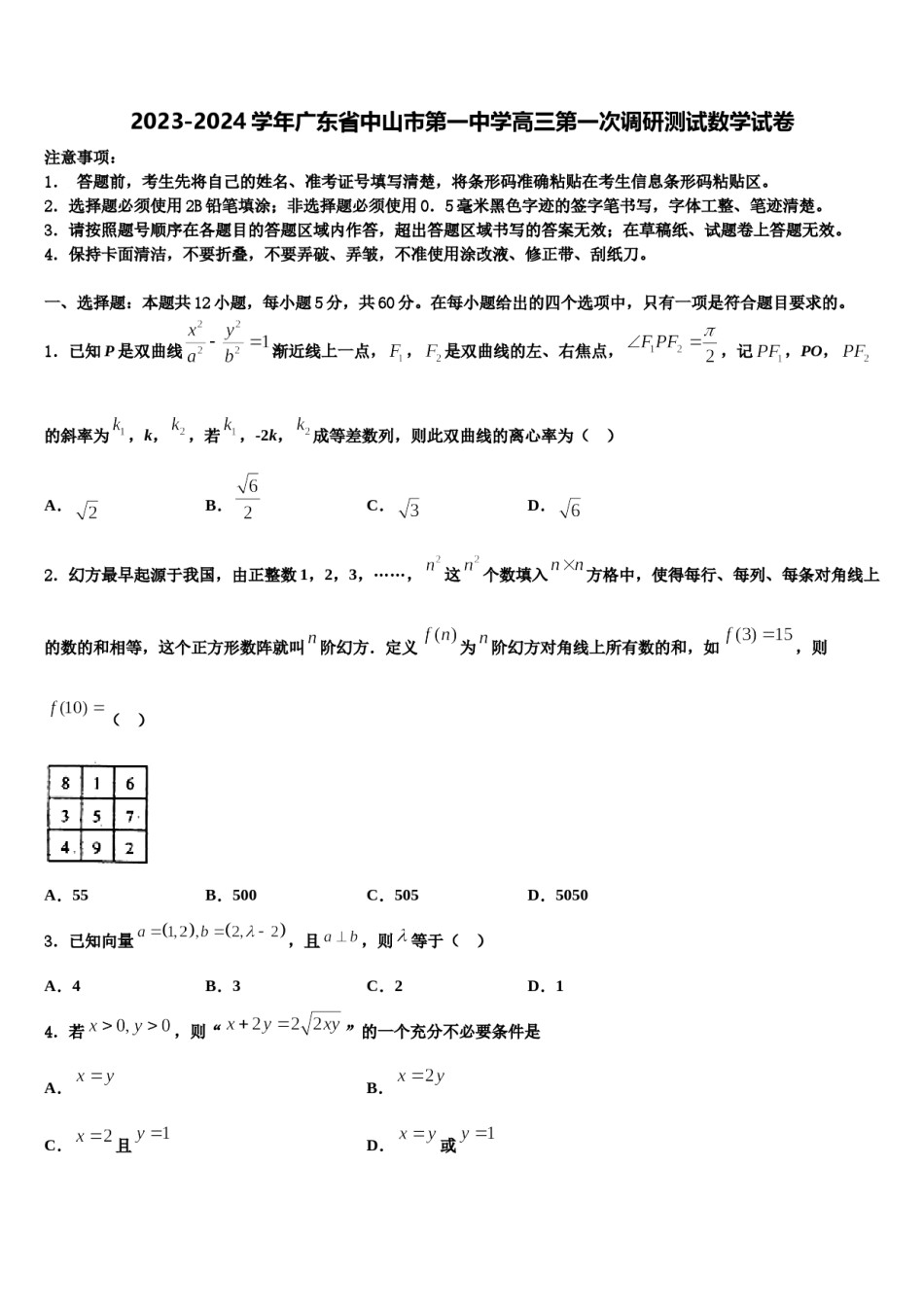 2023-2024学年广东省中山市第一中学高三第一次调研测试数学试卷含解析.doc_第1页