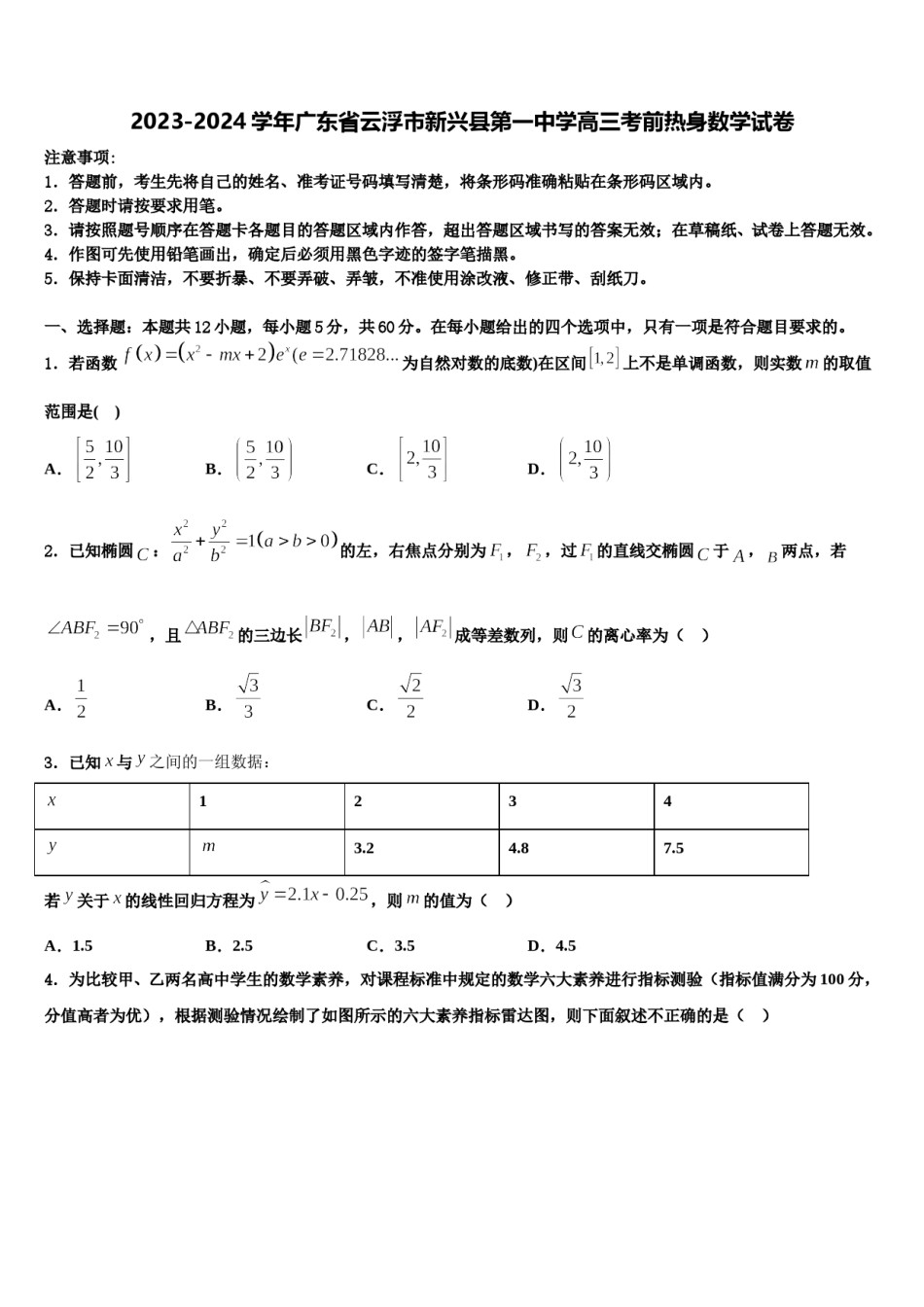 2023-2024学年广东省云浮市新兴县第一中学高三考前热身数学试卷含解析.doc_第1页