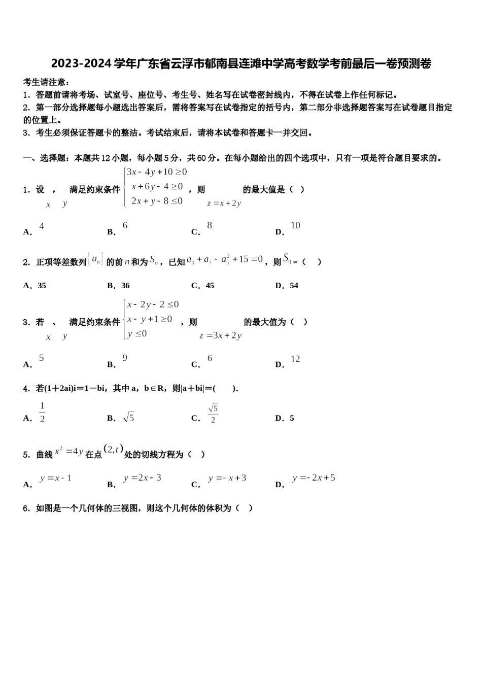 2023-2024学年广东省云浮市郁南县连滩中学高考数学考前最后一卷预测卷含解析.doc_第1页