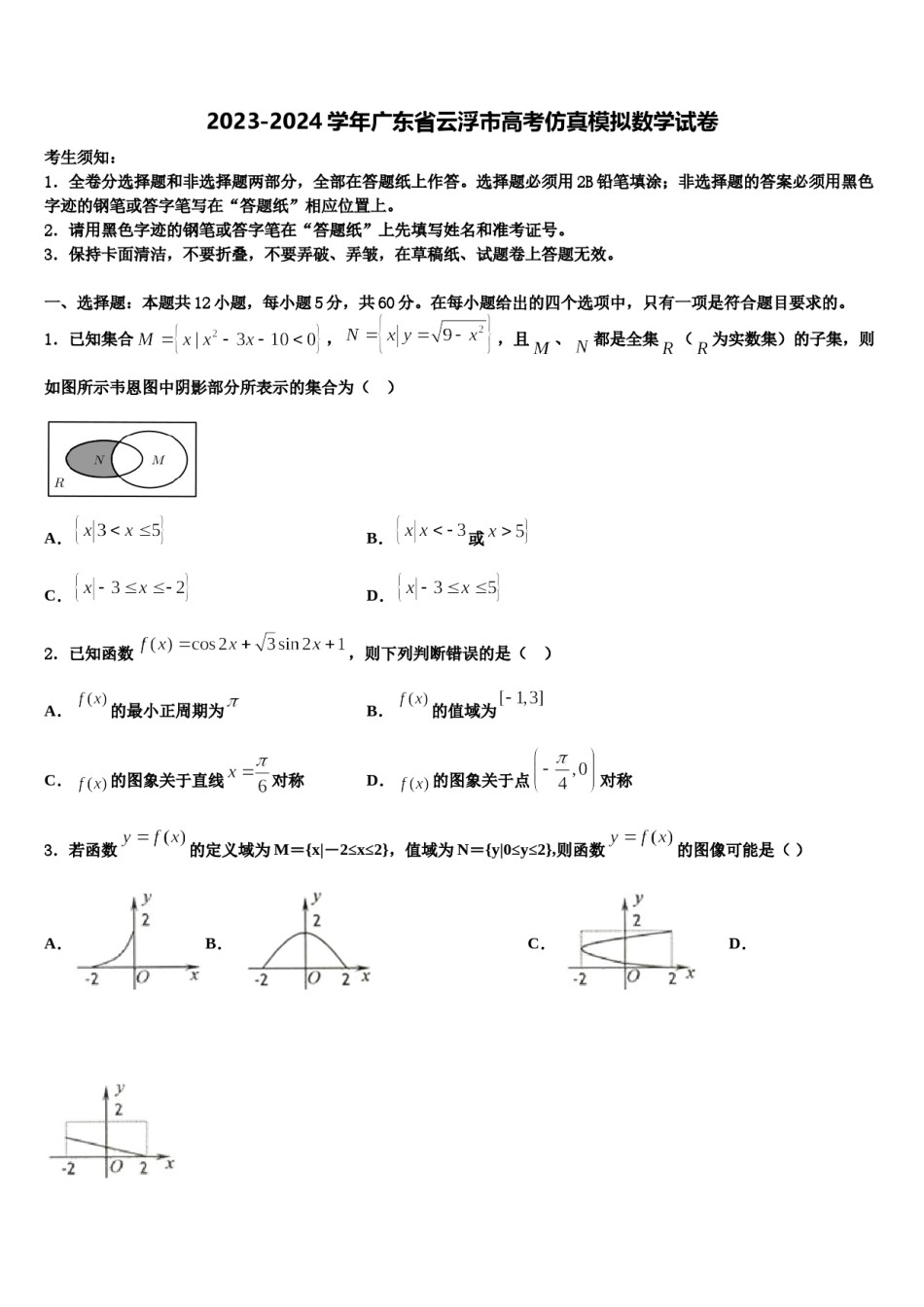 2023-2024学年广东省云浮市高考仿真模拟数学试卷含解析.doc_第1页
