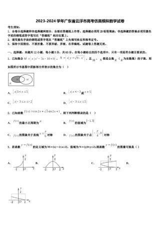 2023-2024学年广东省云浮市高考仿真模拟数学试卷含解析.doc