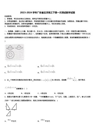 2023-2024学年广东省云浮高三下第一次测试数学试题含解析.doc
