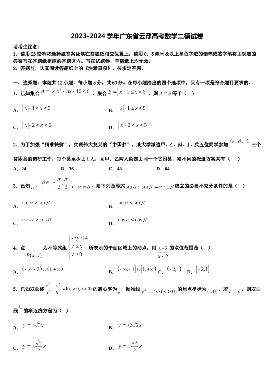 2023-2024学年广东省云浮高考数学二模试卷含解析.doc_第1页