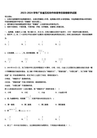 2023-2024学年广东省五校协作体高考仿真卷数学试题含解析.doc