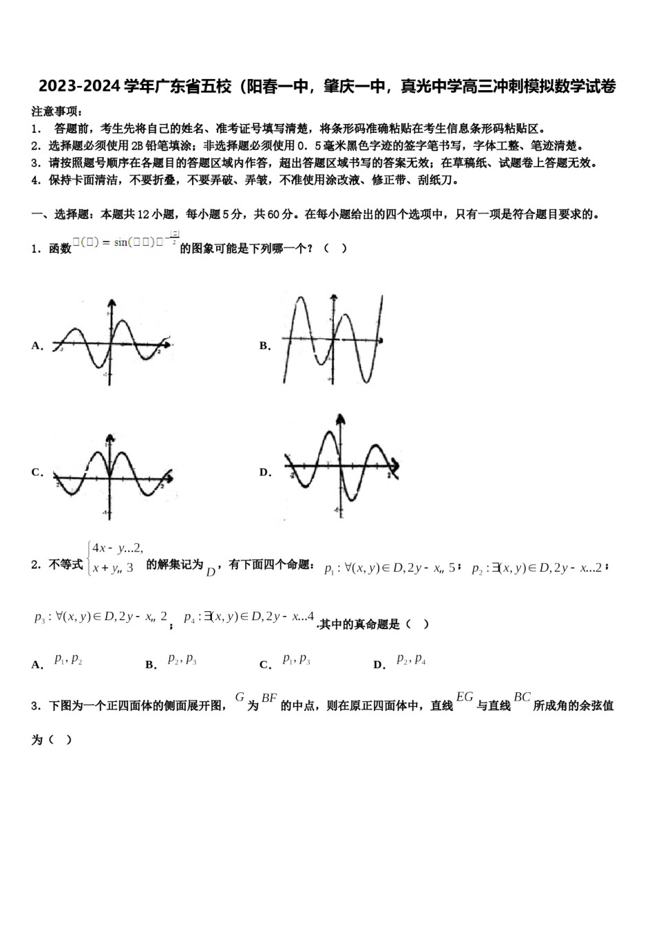 2023-2024学年广东省五校（阳春一中，肇庆一中，真光中学高三冲刺模拟数学试卷含解析.doc_第1页