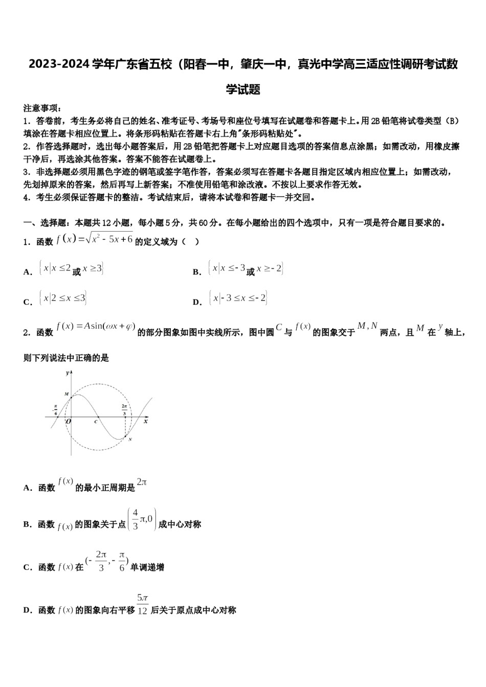 2023-2024学年广东省五校（阳春一中，肇庆一中，真光中学高三适应性调研考试数学试题含解析.doc_第1页